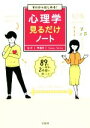 【中古】 ゼロからはじめる!心理学見るだけノート /齊藤勇(...
