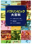 【中古】 パラリンピック大百科／コンデックス情報研究所(著者),日本障がい者スポーツ協会,陶山哲夫