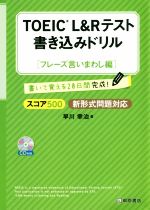 【中古】 TOEIC　L＆Rテスト　書き込みドリル　フレーズ言いまわし編 スコア500新形式問題対応／早川幸..