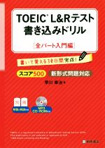 【中古】 TOEIC　L＆Rテスト　書き込みドリル　全パート入門編 スコア500新形式問題対応／早川幸治(著者)