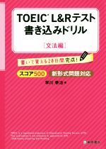 【中古】 TOEIC　L＆Rテスト　書き込みドリル　文法編 スコア500新形式問題対応／早川幸治(著者)