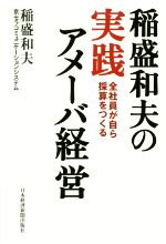 【中古】 稲盛和夫の実践アメーバ経営 全社員が自ら採算をつくる／稲盛和夫(著者),京セラコミュニケーションシステム(著者)