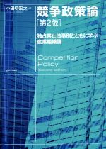 【中古】 競争政策論　第2版 独占禁止法事例とともに学ぶ産業組織論／小田切宏之(著者)