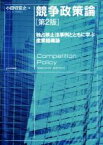 【中古】 競争政策論　第2版 独占禁止法事例とともに学ぶ産業組織論／小田切宏之(著者)