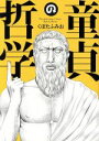 【中古】 童貞の哲学 LEED Cafe C/くぼたふみお(著者)