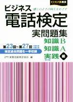 【中古】 ビジネス電話検定実問題集 知識B第23回～第27回　知識A第23回～第27回　実践級第26回 ビジネス系検定／実務技能検定協会(編者)