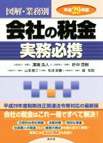 【中古】 図解・業務別　会社の税金実務必携(平成29年版)／溝端浩人(著者),妙中茂樹(著者),山本敬三(著者),松本栄喜(著者),城知宏(著者)