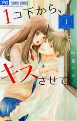 【中古】 1コ下から、キスさせて。(1) フラワーCベツコミ／中島ベガ(著者)