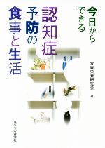 【中古】 今日からできる認知症予防の食事と生活／家庭栄養研究会(編者)