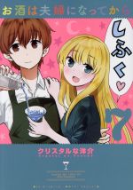 【中古】 お酒は夫婦になってから(7) ビッグスピリッツCSP／クリスタルな洋介(著者)