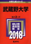 【中古】 武蔵野大学(2018年版) 大学入試シリーズ392／教学社編集部(編者)