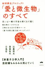 【中古】 地球蘇生プロジェクト「愛と微生物」のすべて 思いは一瞬で宇宙の果てまで届く　新量子力学入門／比嘉照夫(著者),森美智代(著者),白鳥哲(著者)