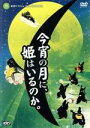 【中古】 今宵の月に、姫はいるのか。/劇団K−Show
