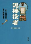 【中古】 泥棒役者 角川文庫／三羽省吾(著者),西田征史