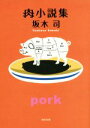 楽天ブックオフ 楽天市場店【中古】 肉小説集 角川文庫／坂木司（著者）