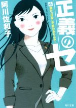 【中古】 正義のセ(4) 負けっぱなしで終わるもんか！ 角川文庫／阿川佐和子(著者)