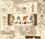 【中古】 うただま(初回生産限定盤)(DVD付)/デーモン閣下(聖飢魔II)
