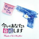 【中古】 ドラマ「今からあなたを脅迫します」オリジナル・サウンドトラック/林ゆうき(音楽)