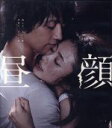 【中古】 昼顔 通常版(Blu−ray Disc)/上戸彩,斎藤工,伊藤歩,西谷弘(監督),菅野祐悟(音楽)