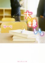 Kadokawa Beans Library - 【中古】 大嫌い。 魔法のiらんど文庫／ゆーり(著者)