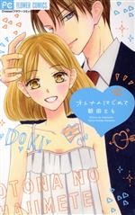 朝田とも(著者)販売会社/発売会社：小学館発売年月日：2017/09/26JAN：9784091395085