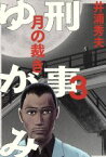 【中古】 刑事ゆがみ(3) ビッグCオリジナル／井浦秀夫(著者)