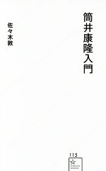 【中古】 筒井康隆入門 星海社新書115／佐々木敦(著者)