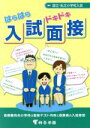 【中古】 国立・私立小学校入試 はらはらドキドキ入試面接/桐杏学園