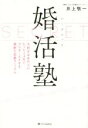 【中古】 シークレット婚活塾 大好きなあの人にたった3ヵ月でプロポーズさせる禁断の恋愛マニュアル/井上敬一(著者)