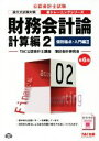 【中古】 財務会計論 計算編 第6版(2) 個別論点・入門編 II 公認会計士新トレーニングシリーズ/TAC公認会計士講座簿記会計研究会(著者)