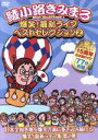 【中古】 爆笑!最新ライブ ベストセレクション(2)/綾小路きみまろ