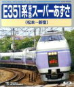 【中古】 E351系 特急スーパーあずさ（松本～新宿）（Blu－ray Disc）／（鉄道）