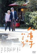 【中古】 八重子のハミング/升毅,高橋洋子,梅沢富美男,佐々部清(監督、脚本),陽信孝(原作),穴見めぐみ(音楽)