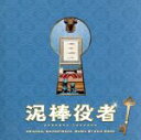 遠藤浩二（音楽）,新津ちせ販売会社/発売会社：（株）バップ(（株）バップ)発売年月日：2017/11/15JAN：4988021819916一軒の豪邸に、豪華キャストが集結！かみ合わない≪会話劇≫が、想像を超える≪喜劇≫に変わる！？丸山隆平（関ジャニ∞）を映画単独初主演に迎え、『とと姉ちゃん』『TIGER　＆　BUNNY』等の脚本を手がけ、『小野寺の弟・小野寺の姉』で初監督を務めた西田征史の監督第二作が完成！映画『泥棒役者』のオリジナル・サウンドトラック！　（C）RS