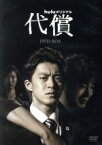 【中古】 代償　DVD－BOX／小栗旬,高橋努,高梨臨,伊岡瞬（原作）,末廣健一郎（音楽）