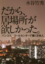 【中古】 だから、居場所が欲しかった。 バンコク、コールセンターで働く日本人 ／水谷竹秀(著者) 【中古】afb