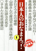 【中古】 日本人のおなまえっ！(1)／NHK「日本人のおなまえっ！」制作班(編者),森岡浩