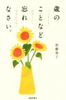 【中古】 歳のことなど忘れなさい。 いつまでも自分らしく生きるために／加藤恭子(著者)