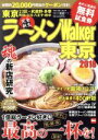 【中古】 ラーメンWalker 東京(2018) ウォーカームック/KADOKAWA
