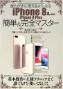 【中古】 誰もがすぐに使えるようになる iPhone8&iPhone8 Plus 簡単&完全マスター メディアックスMOOK625/メディアックス