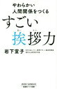 【中古】 すごい挨拶力 やわらかい人間関係をつくる ワイド新書/岩下宣子(著者)