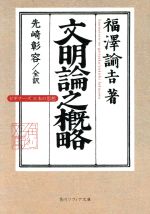 【中古】 文明論之概略 ビギナーズ日本の思想 角川ソフィア文庫/福澤諭吉(著者),先崎彰容