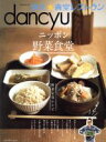 【中古】 ニッポン野菜食堂 dancyu満天★青空レストラン プレジデントムック/プレジデント社