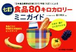 【中古】 食品80キロカロリーミニガイド 七訂/香川明夫(編者)