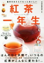 【中古】 紅茶一年生 基本をおさえてもっとおいしい／日本紅茶協会