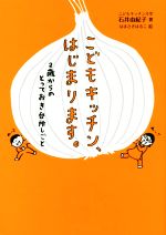 【中古】 こどもキッチン、はじまります。 2歳からのとっておき台所しごと/石井由紀子(著者),はまさきはるこ