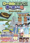 【中古】 ローカル路線バス乗り継ぎの旅　錦帯橋～天橋立編／太川陽介,蛭子能収,熊切あさ美