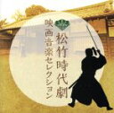 【中古】 松竹時代劇 映画音楽セレクション/(サウンドトラック),武満徹(音楽),冨田勲(音楽),伊福部昭(音楽),鏑木創(音楽),中村啓二郎(音楽),和田薫(...