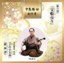 【中古】 中島勝祐創作賞 第六回「宝船売り」/(伝統音楽),常磐津東蔵(三味線),望月美沙輔(囃子),中島勝祐(唄、三味線),宮田常男,赤木直明,藤原昭夫(三味...