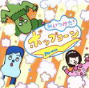 【中古】 NHKみいつけた!ポップコーン/(オムニバス),コッシー&スイちゃん&サボさん&オフロスキー,さぼえちゃん&サボ子さん,みやけマン,オフロスキー,明石...
